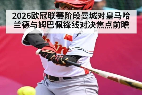 2026欧冠联赛阶段曼城对皇马哈兰德与姆巴佩锋线对决焦点前瞻 | kaiyun