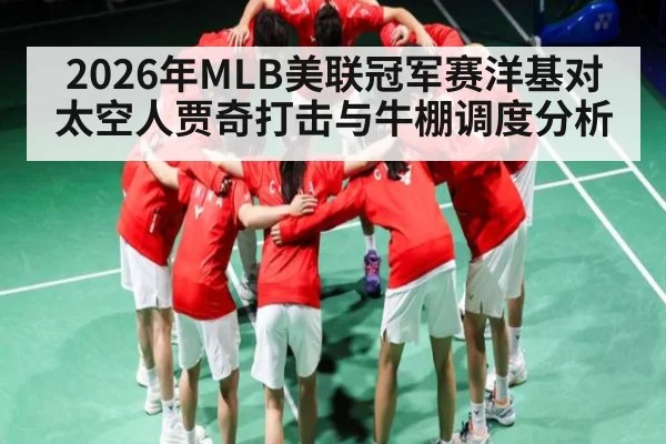 2026年MLB美联冠军赛洋基对太空人贾奇打击与牛棚调度分析 | kaiyun