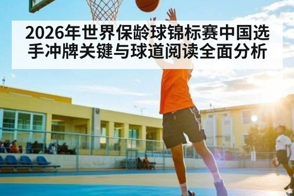 2026年世界保龄球锦标赛中国选手冲牌关键与球道阅读全面分析 | kaiyun