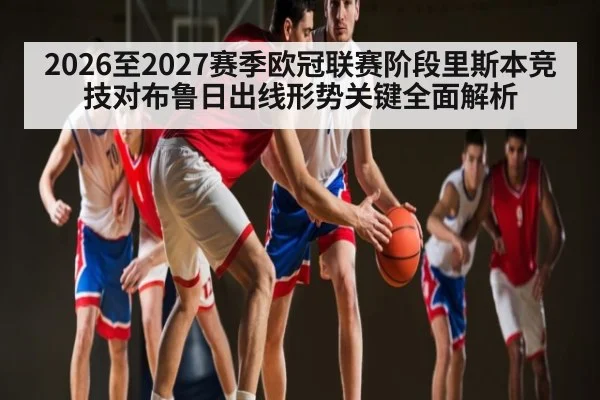 2026至2027赛季欧冠联赛阶段里斯本竞技对布鲁日出线形势关键全面解析 | kaiyun