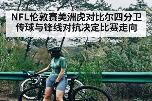 NFL伦敦赛美洲虎对比尔四分卫传球与锋线对抗决定比赛走向 | kaiyun