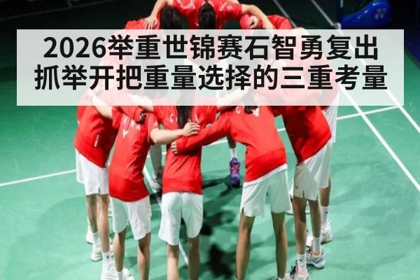 2026举重世锦赛石智勇复出 抓举开把重量选择的三重考量 | kaiyun